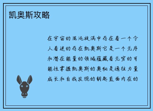 凯奥斯攻略