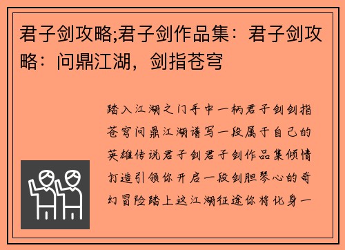 君子剑攻略;君子剑作品集：君子剑攻略：问鼎江湖，剑指苍穹