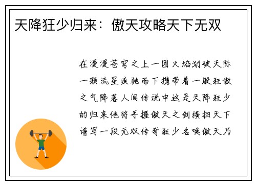 天降狂少归来：傲天攻略天下无双