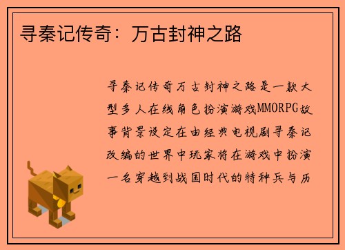 寻秦记传奇：万古封神之路
