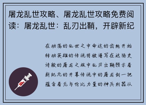 屠龙乱世攻略、屠龙乱世攻略免费阅读：屠龙乱世：乱刃出鞘，开辟新纪